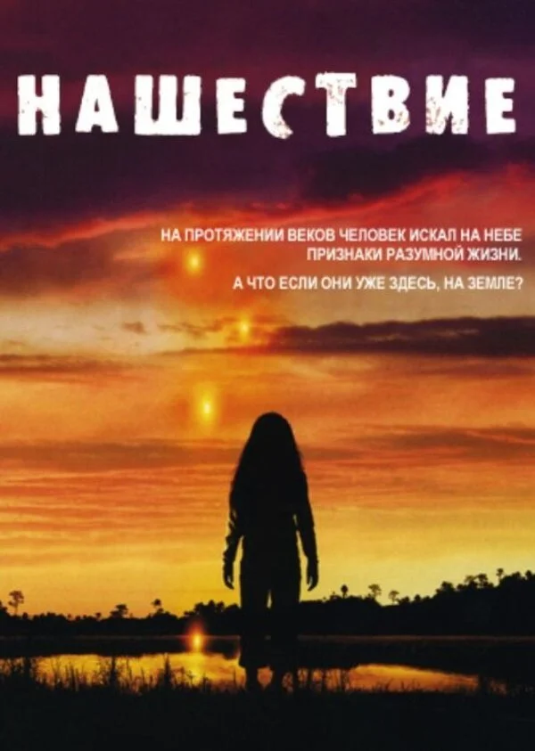 Нашествие постер